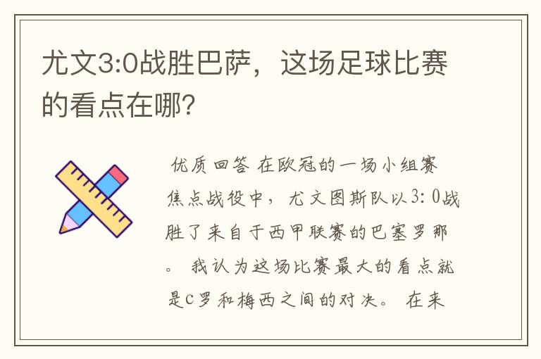 尤文3:0战胜巴萨,这场足球比赛的看点在哪?