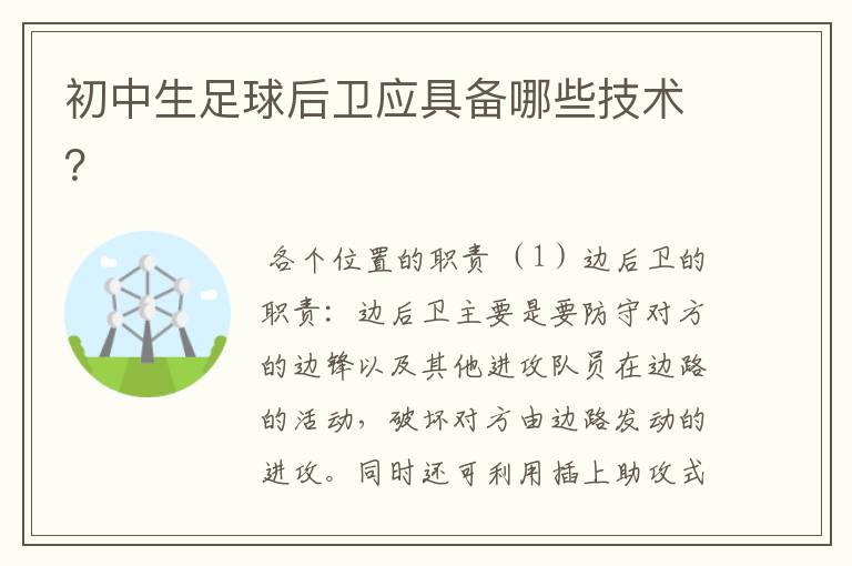 初中生足球后卫应具备哪些技术?