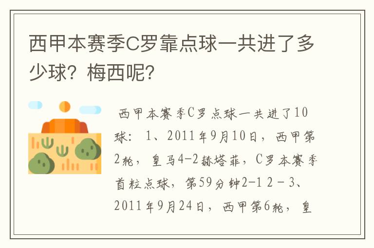 西甲本赛季C罗靠点球一共进了多少球?梅西呢?