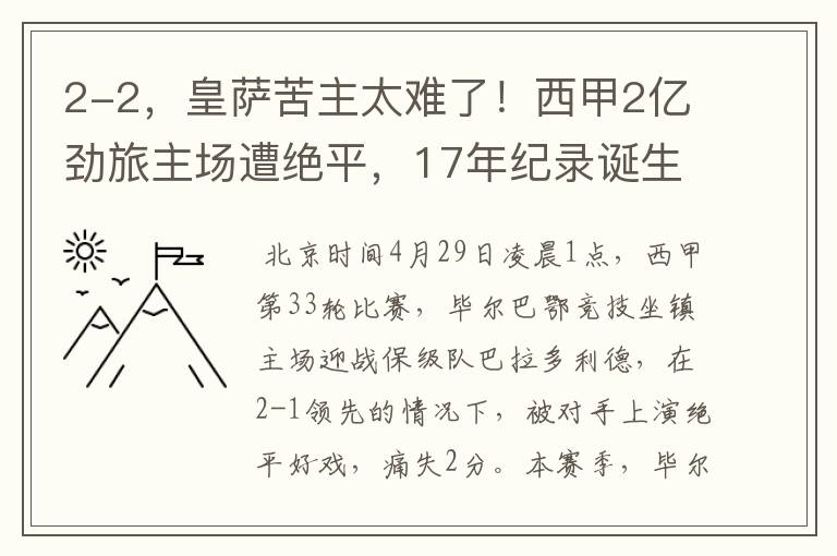 2-2,皇萨苦主太难了!西甲2亿劲旅主场遭绝平,17年纪录诞生