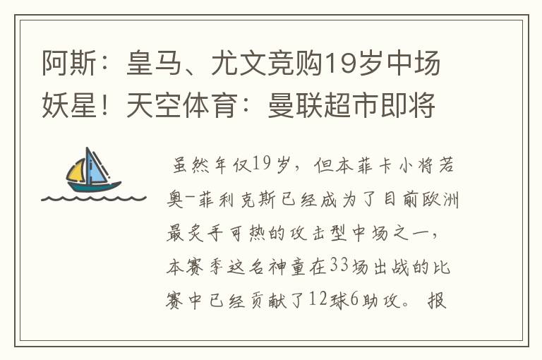 阿斯:皇马、尤文竞购19岁中场妖星!天空体育:曼联超市即将开张