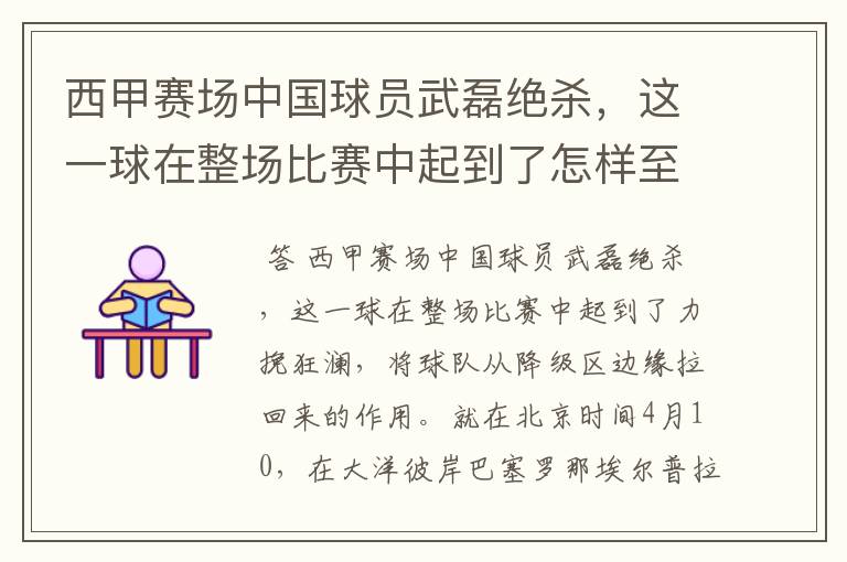 西甲赛场中国球员武磊绝杀,这一球在整场比赛中起到了怎样至关作用?
