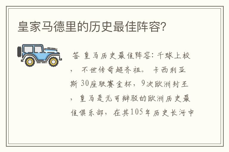 皇家马德里的历史最佳阵容?