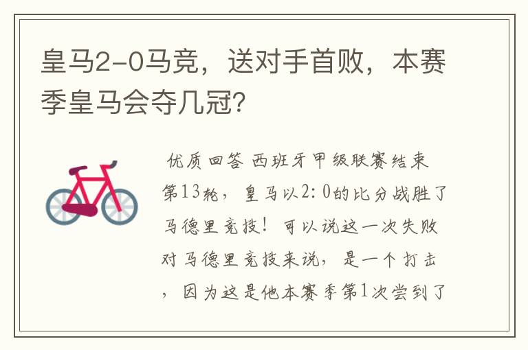 皇马2-0马竞,送对手首败,本赛季皇马会夺几冠?