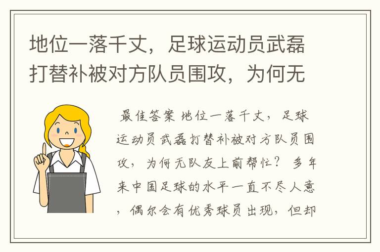 地位一落千丈,足球运动员武磊打替补被对方队员围攻,为何无队友上前帮忙?