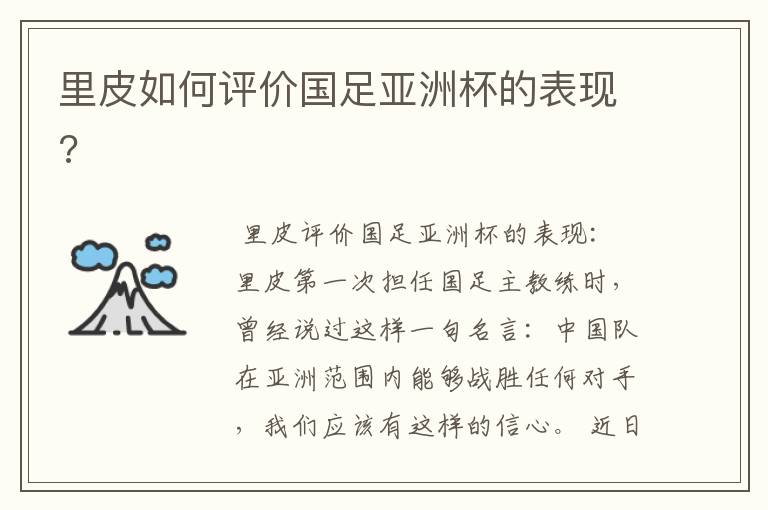 里皮如何评价国足亚洲杯的表现?