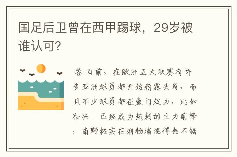 国足后卫曾在西甲踢球,29岁被谁认可?