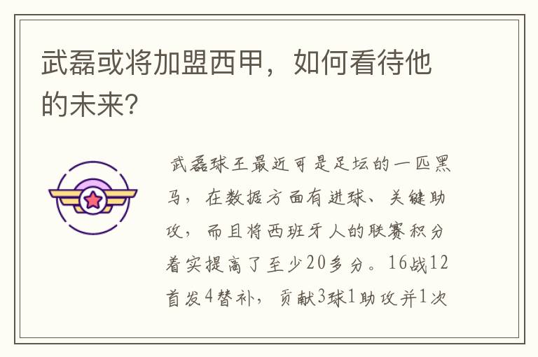 武磊或将加盟西甲,如何看待他的未来?