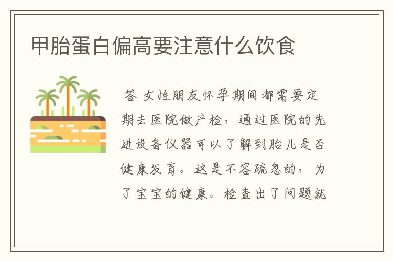 甲胎蛋白偏高要注意什么饮食