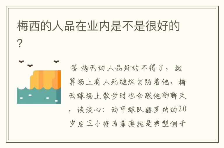 梅西的人品在业内是不是很好的?