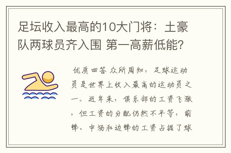 足坛收入最高的10大门将：土豪队两球员齐入围 第一高薪低能？