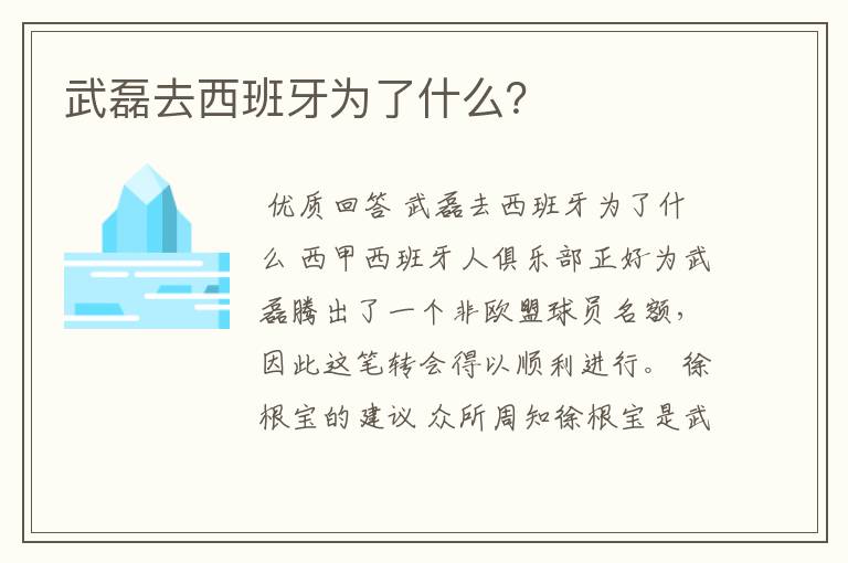 武磊去西班牙为了什么?