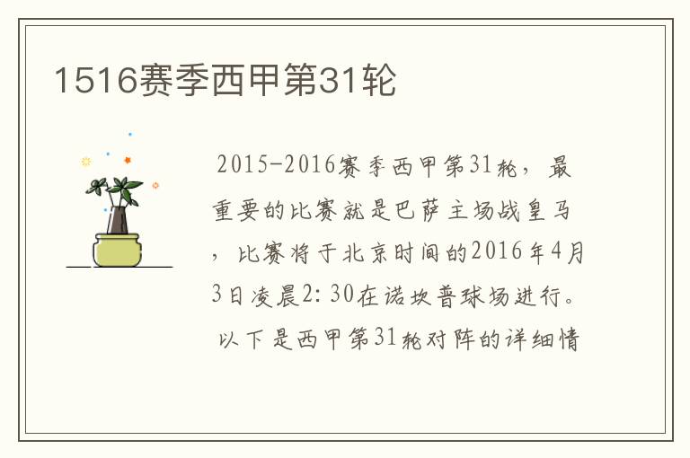 1516赛季西甲第31轮