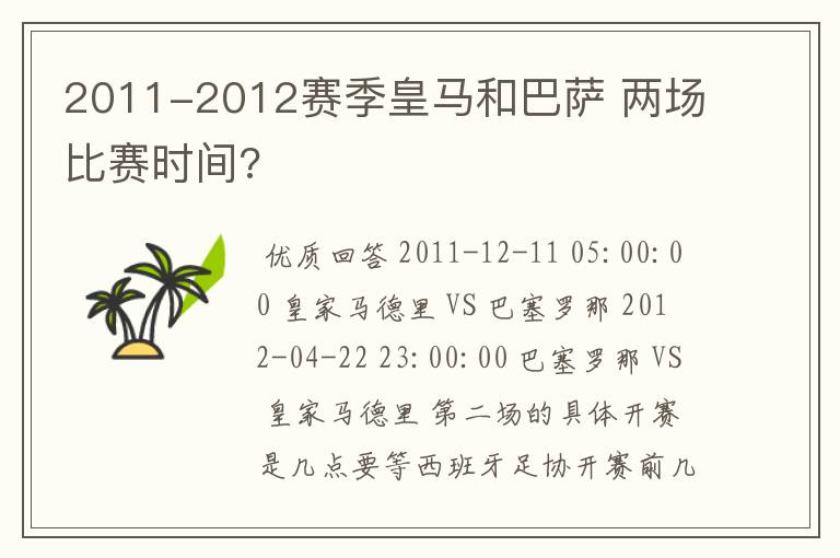2011-2012赛季皇马和巴萨 两场比赛时间?
