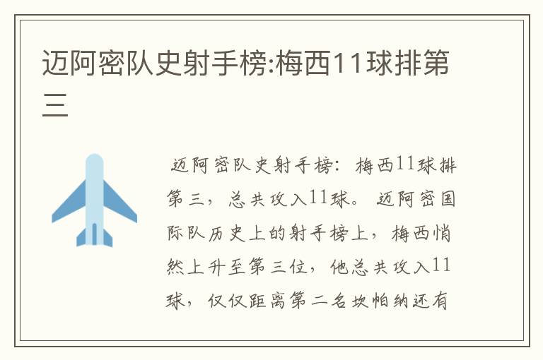 迈阿密队史射手榜:梅西11球排第三