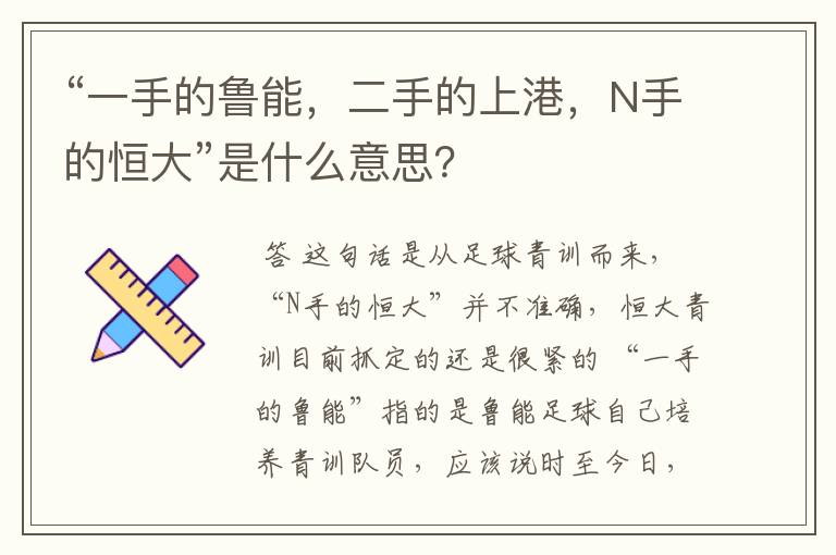 “一手的鲁能,二手的上港,N手的恒大”是什么意思?