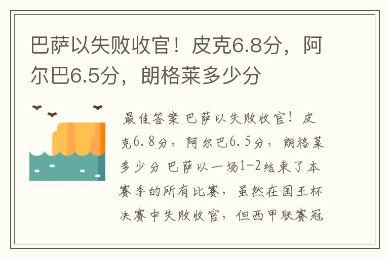 巴萨以失败收官!皮克6.8分,阿尔巴6.5分,朗格莱多少分