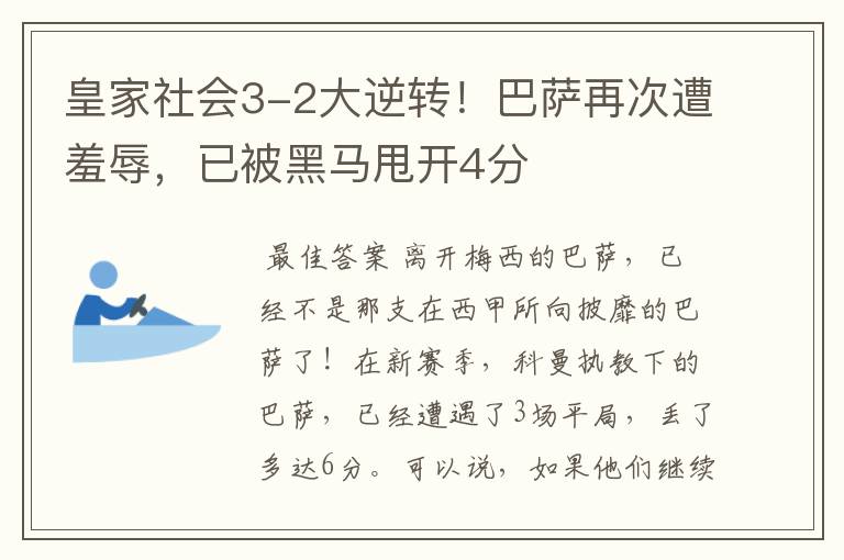 皇家社会3-2大逆转！巴萨再次遭羞辱，已被黑马甩开4分