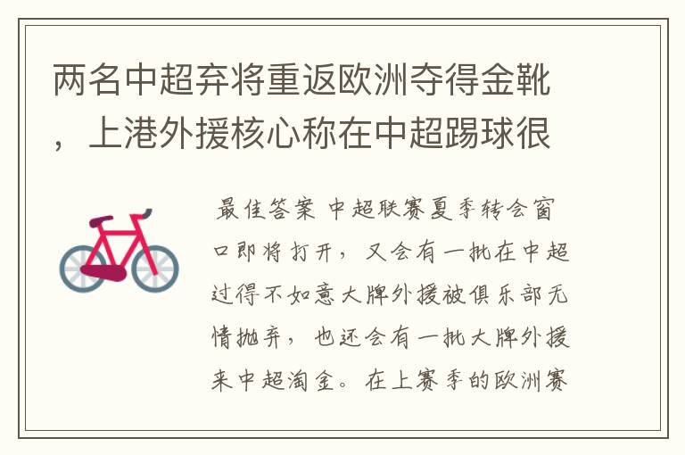 两名中超弃将重返欧洲夺得金靴,上港外援核心称在中超踢球很享受