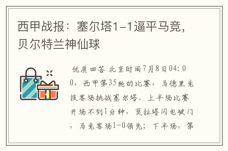 西甲战报:塞尔塔1-1逼平马竞,贝尔特兰神仙球