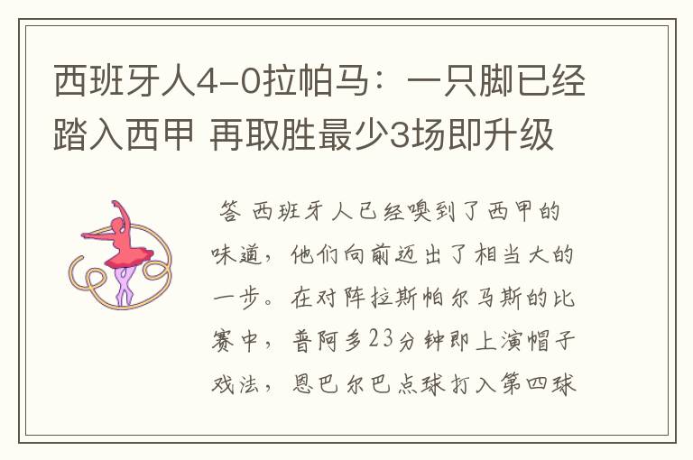西班牙人4-0拉帕马:一只脚已经踏入西甲 再取胜最少3场即升级