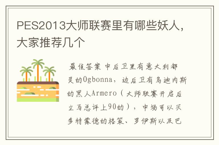 PES2013大师联赛里有哪些妖人,大家推荐几个