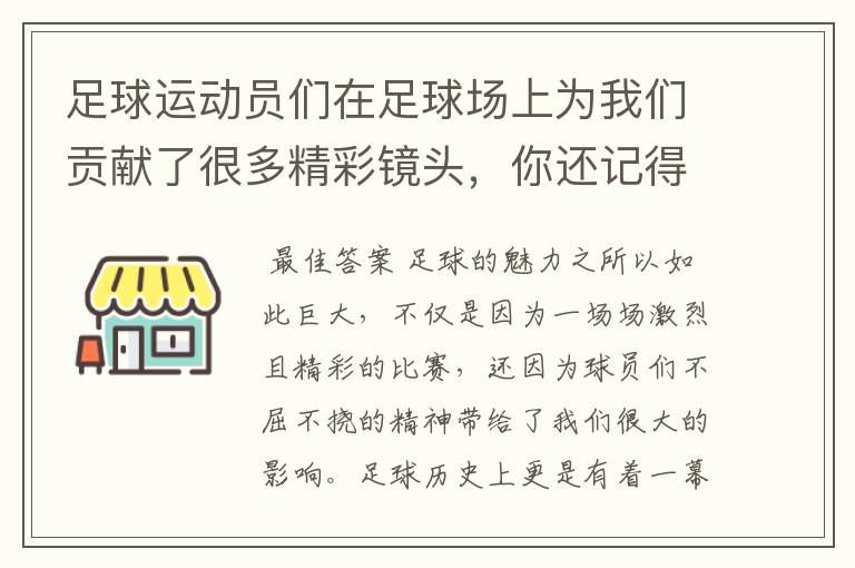 足球运动员们在足球场上为我们贡献了很多精彩镜头,你还记得哪些呢?