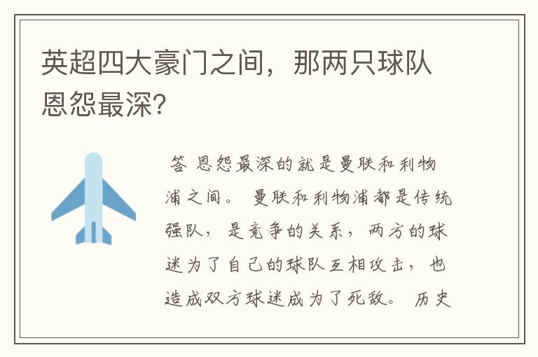 英超四大豪门之间,那两只球队恩怨最深?