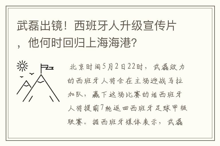 武磊出镜!西班牙人升级宣传片,他何时回归上海海港?