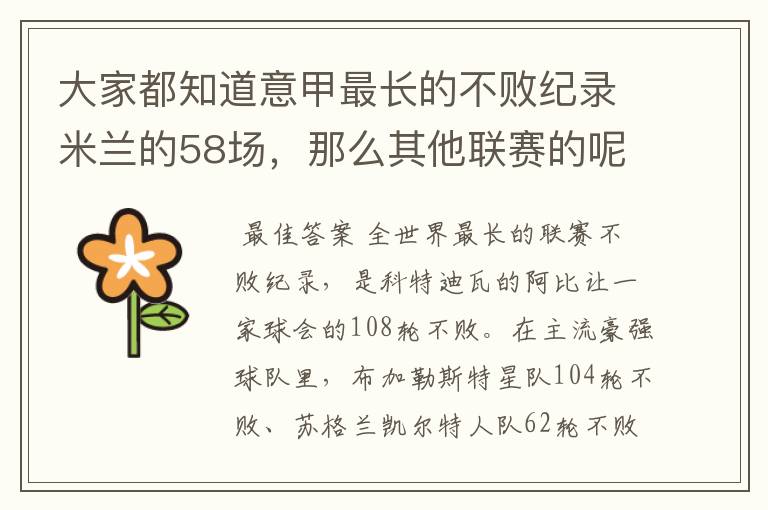 大家都知道意甲最长的不败纪录米兰的58场，那么其他联赛的呢？