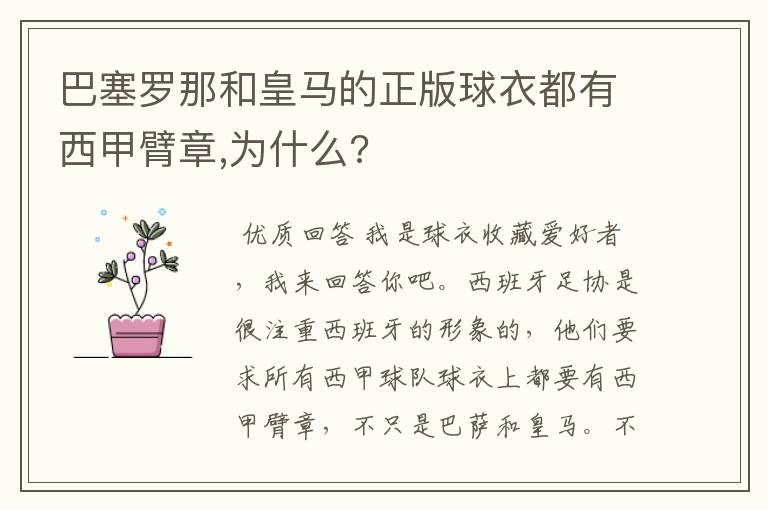 巴塞罗那和皇马的正版球衣都有西甲臂章,为什么?