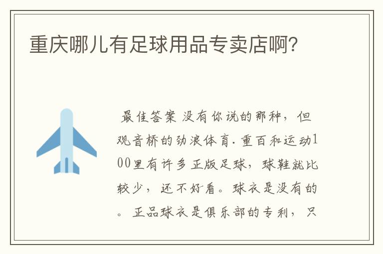重庆哪儿有足球用品专卖店啊?