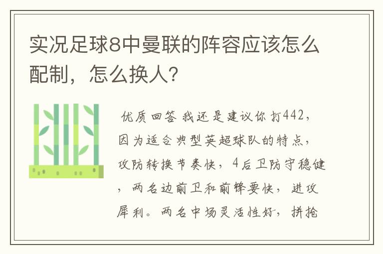 实况足球8中曼联的阵容应该怎么配制,怎么换人?