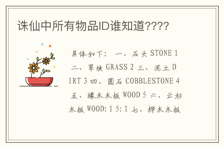 诛仙中所有物品ID谁知道????