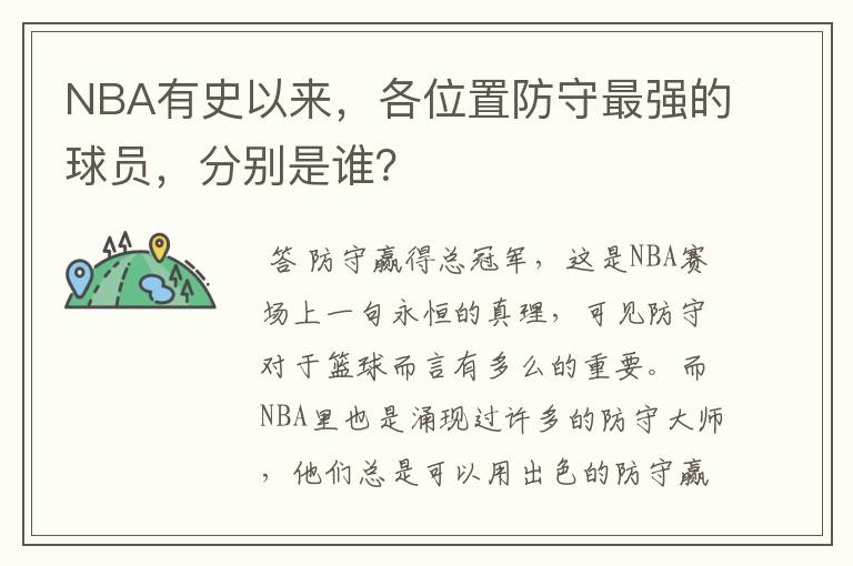 NBA有史以来,各位置防守最强的球员,分别是谁?
