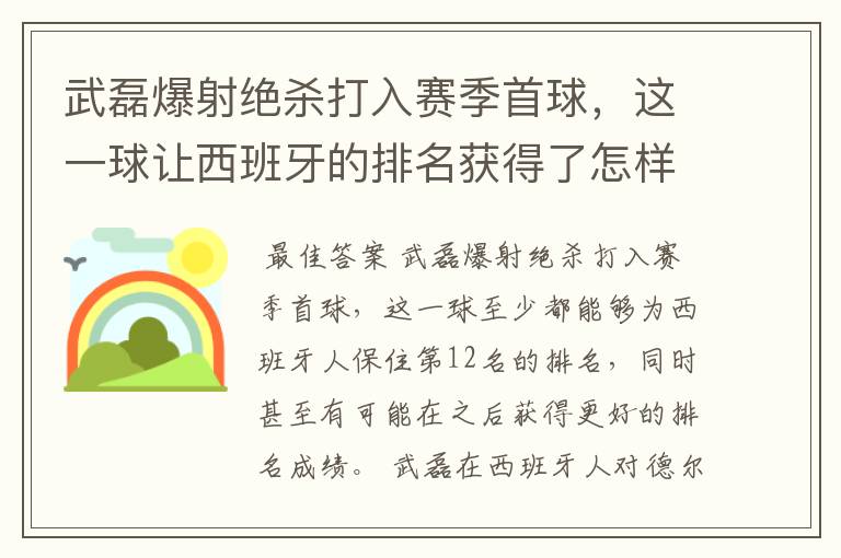 武磊爆射绝杀打入赛季首球,这一球让西班牙的排名获得了怎样的提升?
