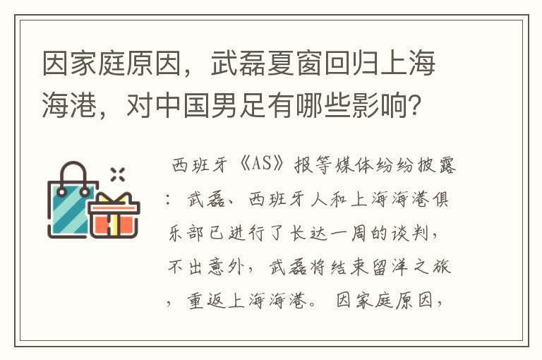 因家庭原因,武磊夏窗回归上海海港,对中国男足有哪些影响?