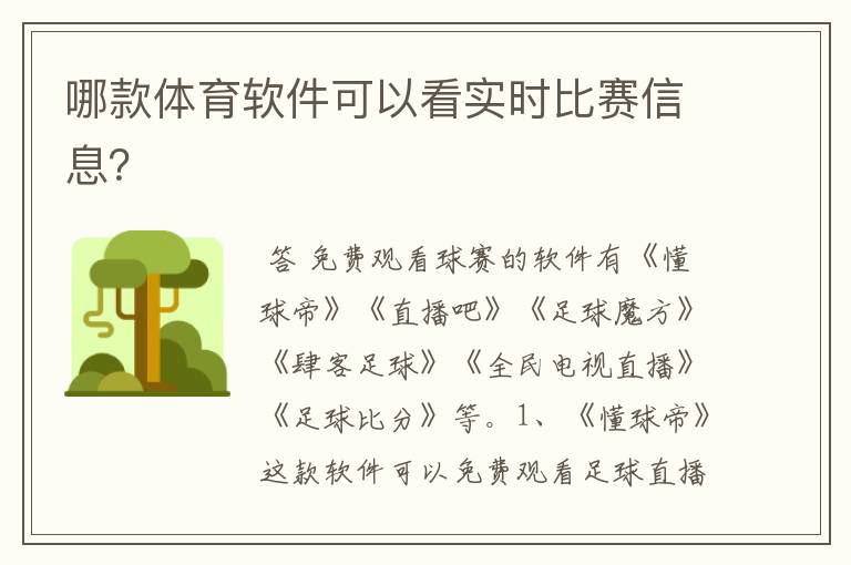 哪款体育软件可以看实时比赛信息?