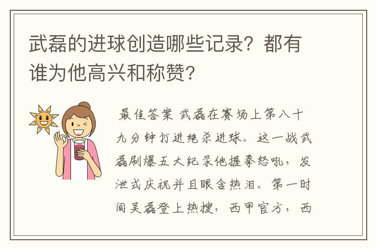 武磊的进球创造哪些记录?都有谁为他高兴和称赞?