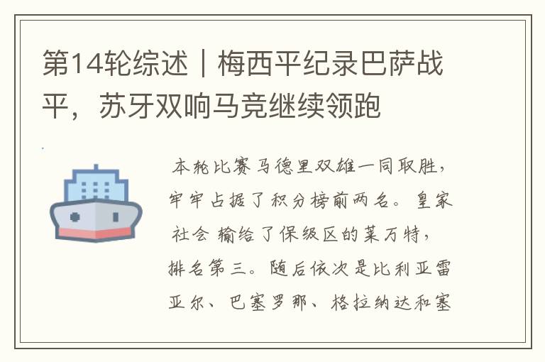 第14轮综述|梅西平纪录巴萨战平,苏牙双响马竞继续领跑