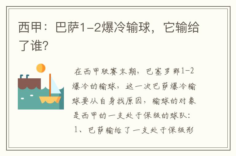 西甲:巴萨1-2爆冷输球,它输给了谁?