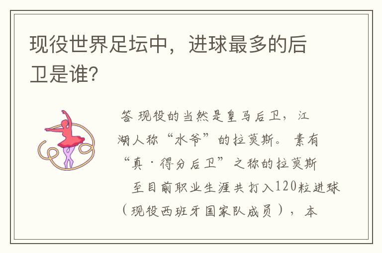 现役世界足坛中,进球最多的后卫是谁?
