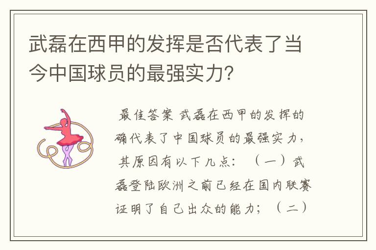 武磊在西甲的发挥是否代表了当今中国球员的最强实力?