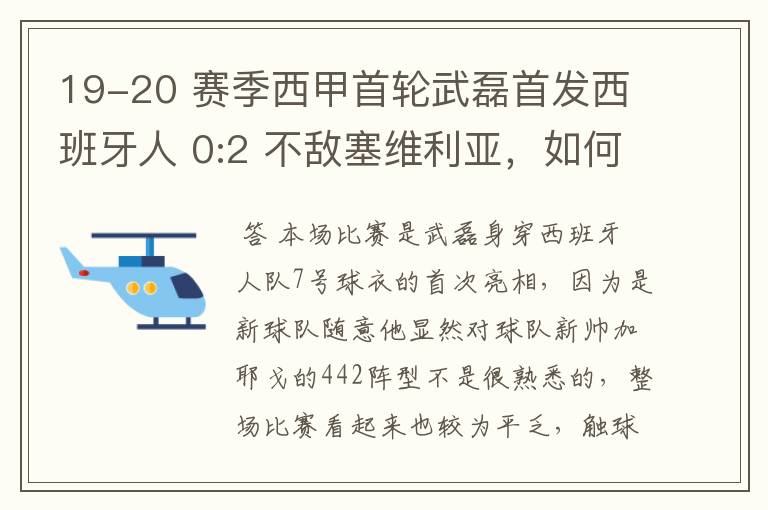19-20 赛季西甲首轮武磊首发西班牙人 0:2 不敌塞维利亚，如何评价武磊本场的表现？