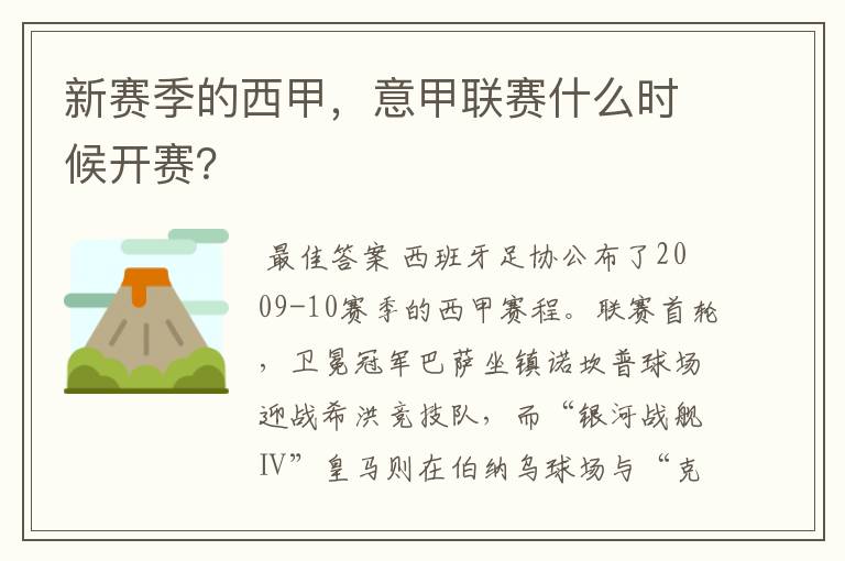 新赛季的西甲,意甲联赛什么时候开赛?