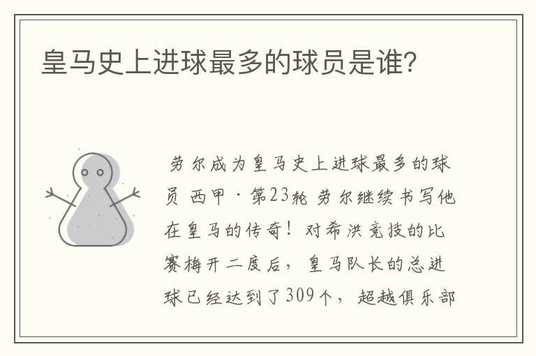 皇马史上进球最多的球员是谁?