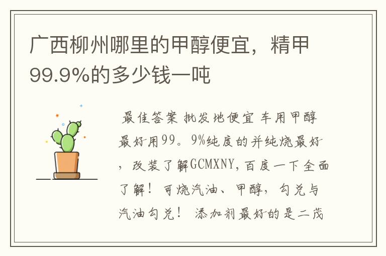 广西柳州哪里的甲醇便宜,精甲99.9%的多少钱一吨
