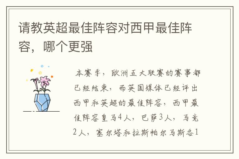 请教英超最佳阵容对西甲最佳阵容,哪个更强