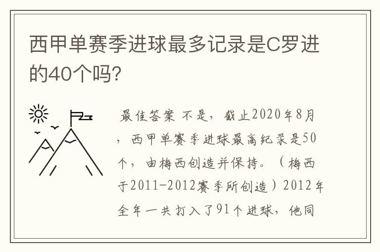 西甲单赛季进球最多记录是C罗进的40个吗?