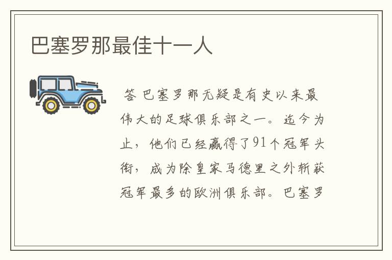 巴塞罗那最佳十一人